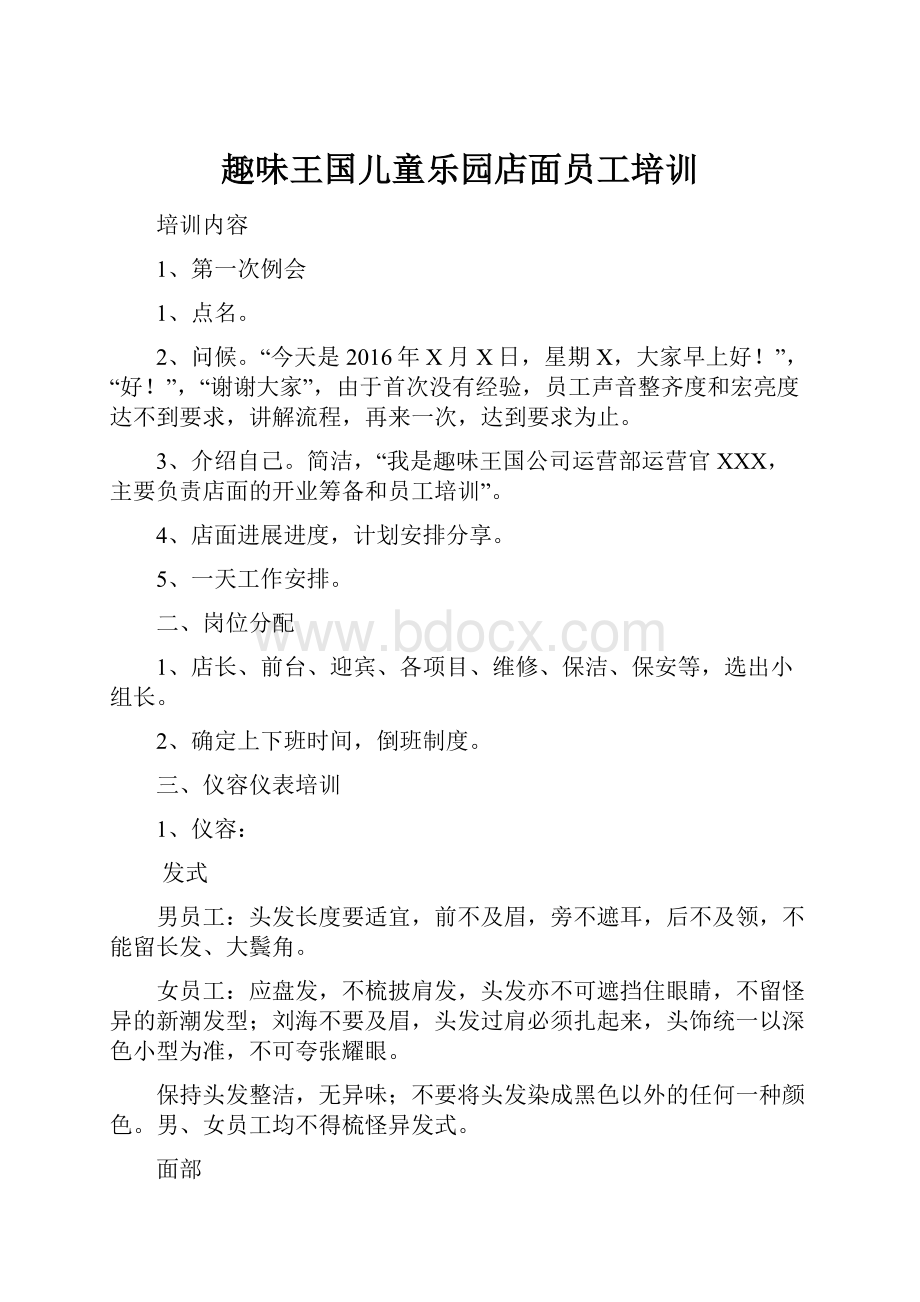 趣味王国儿童乐园店面员工培训.docx_第1页