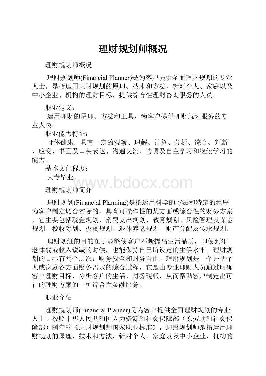 理财规划师概况.docx_第1页