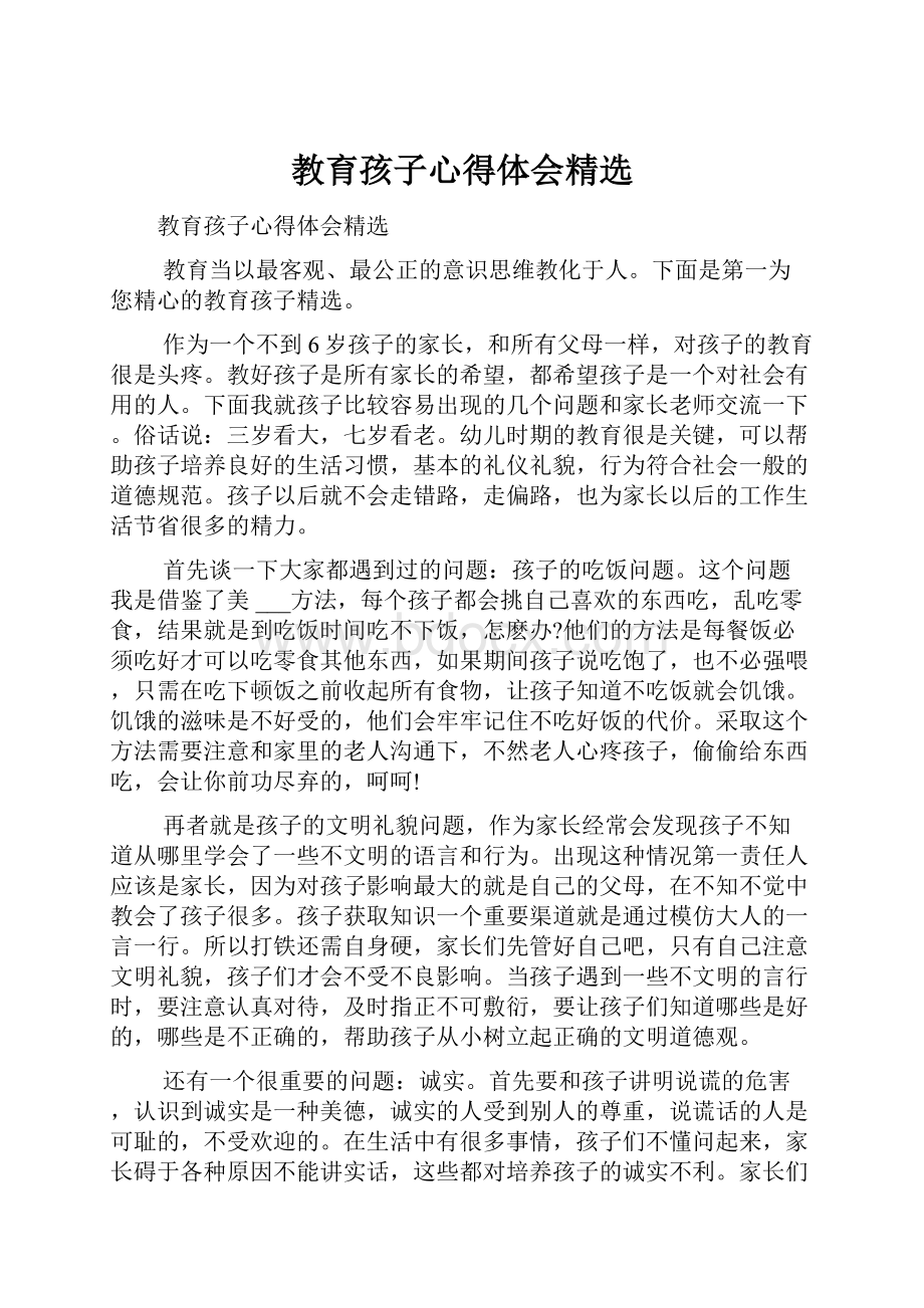 教育孩子心得体会精选.docx_第1页