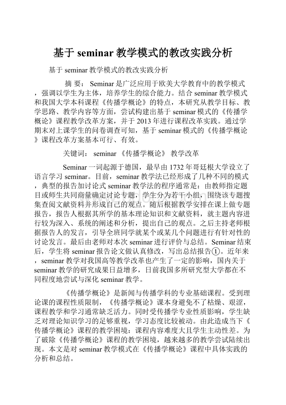 基于seminar教学模式的教改实践分析.docx_第1页