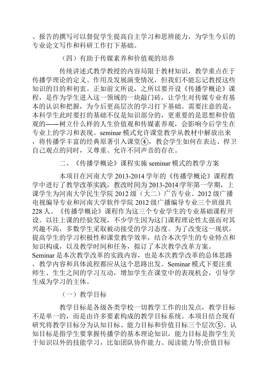 基于seminar教学模式的教改实践分析.docx_第3页