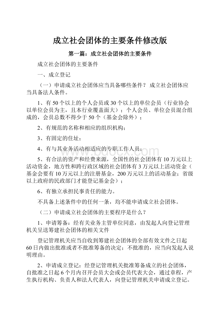 成立社会团体的主要条件修改版.docx