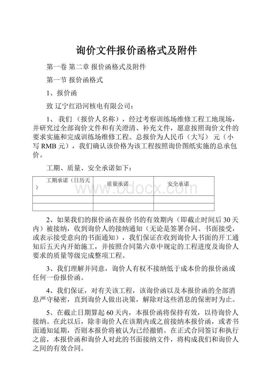 询价文件报价函格式及附件.docx_第1页