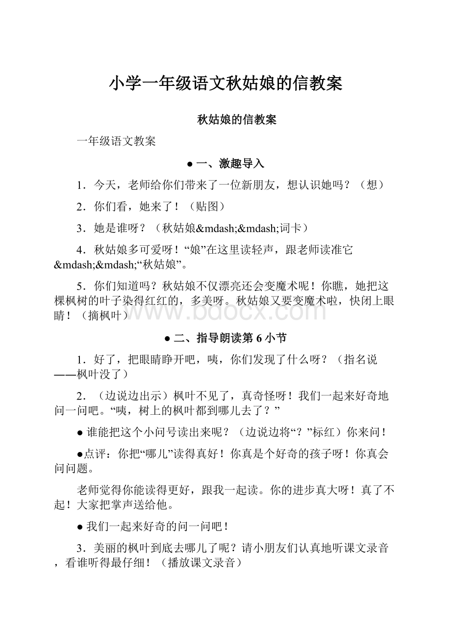 小学一年级语文秋姑娘的信教案.docx