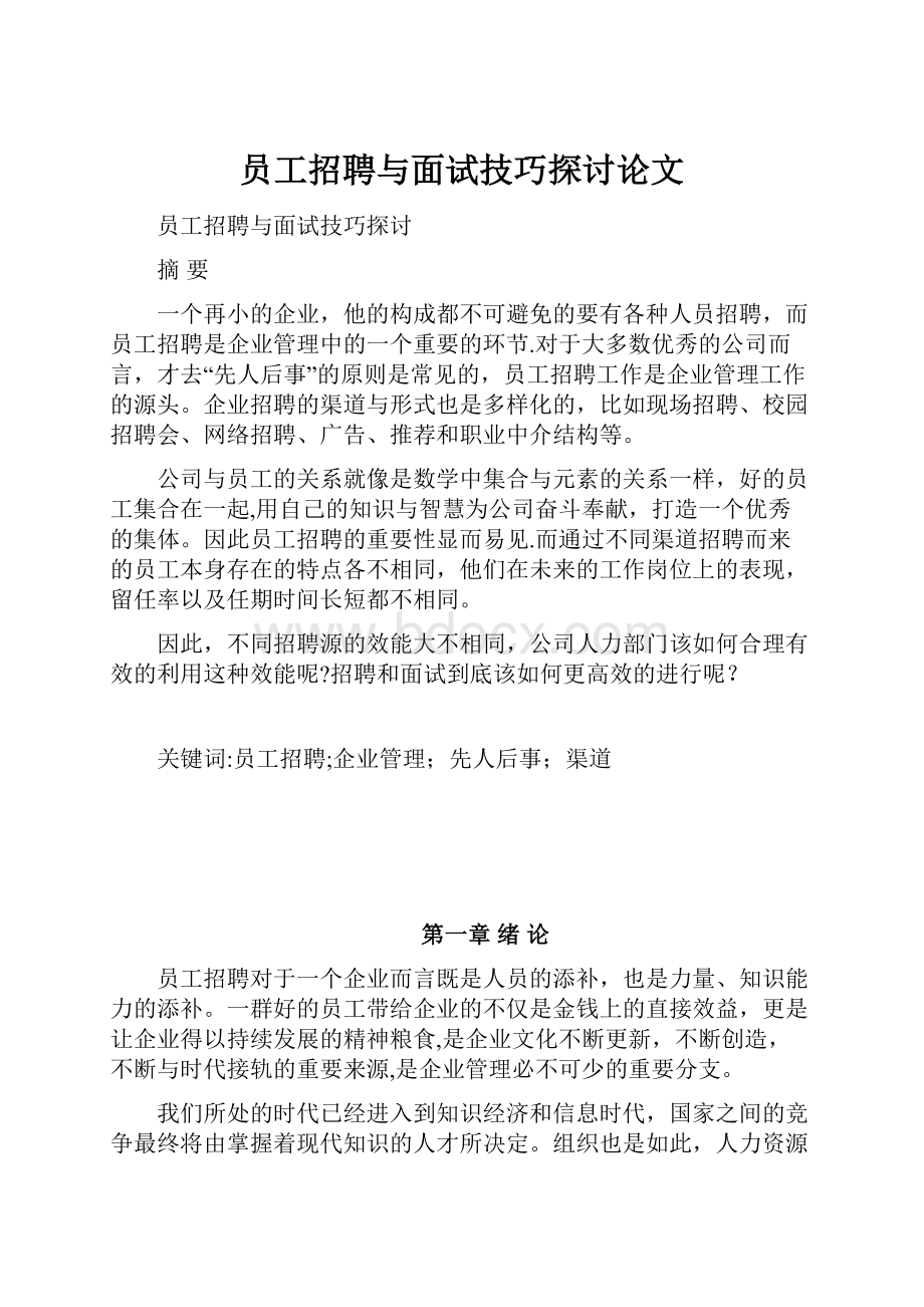 员工招聘与面试技巧探讨论文.docx_第1页