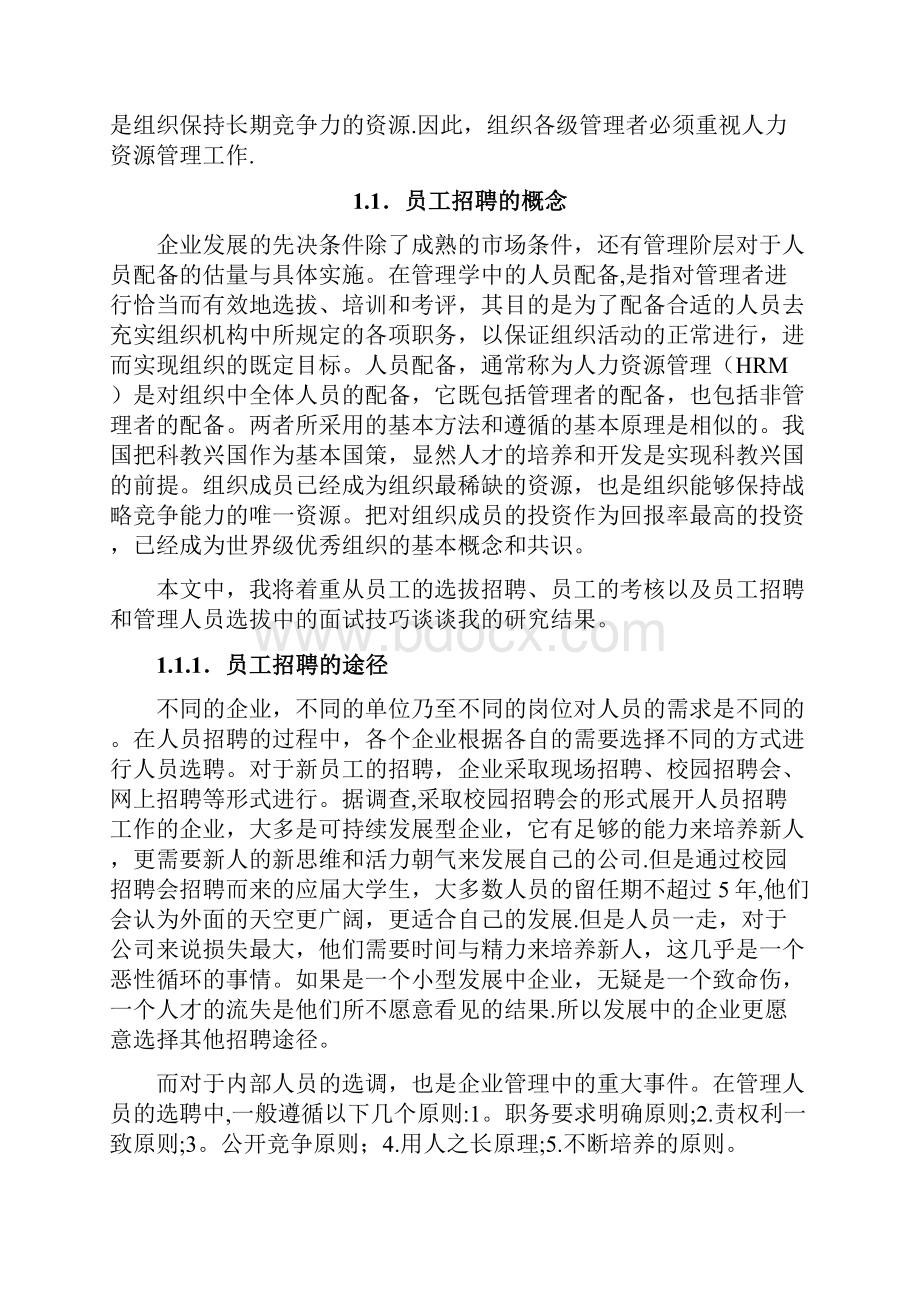 员工招聘与面试技巧探讨论文.docx_第2页