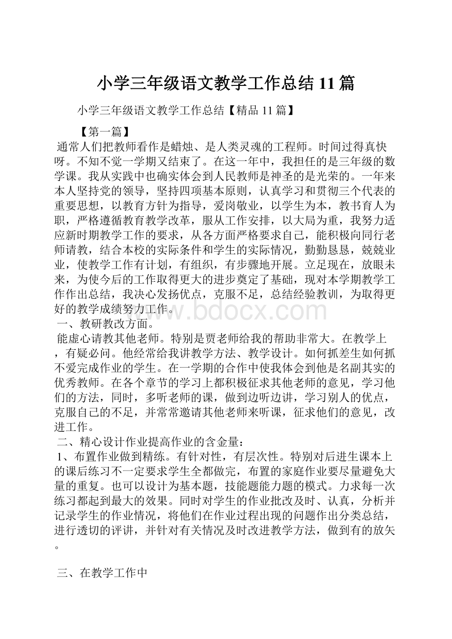 小学三年级语文教学工作总结11篇.docx_第1页