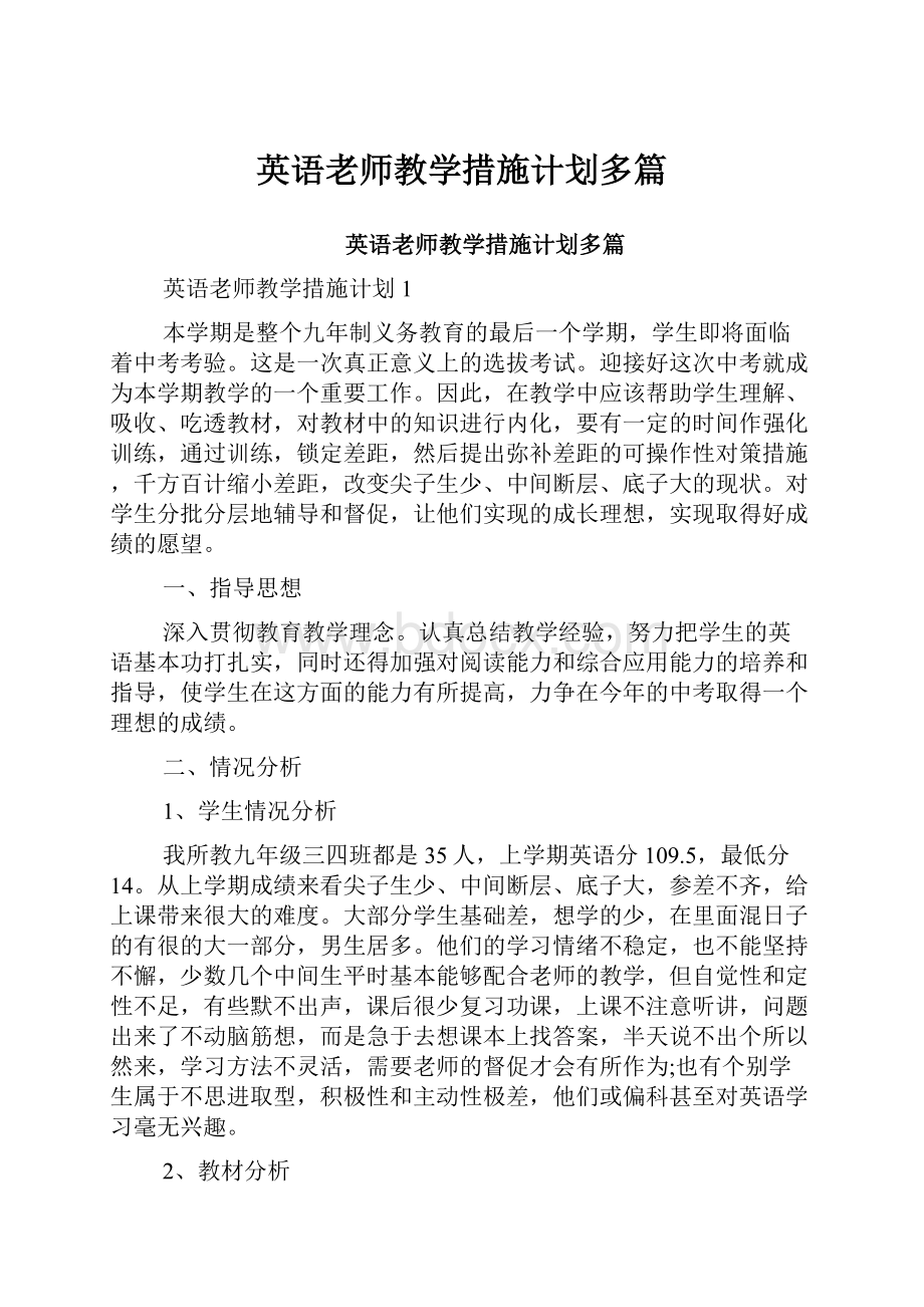 英语老师教学措施计划多篇.docx_第1页