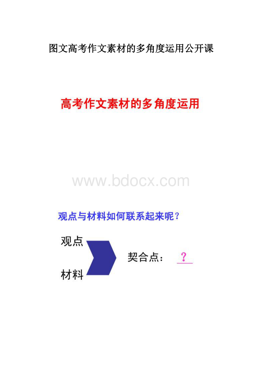 图文高考作文素材的多角度运用公开课.docx_第1页