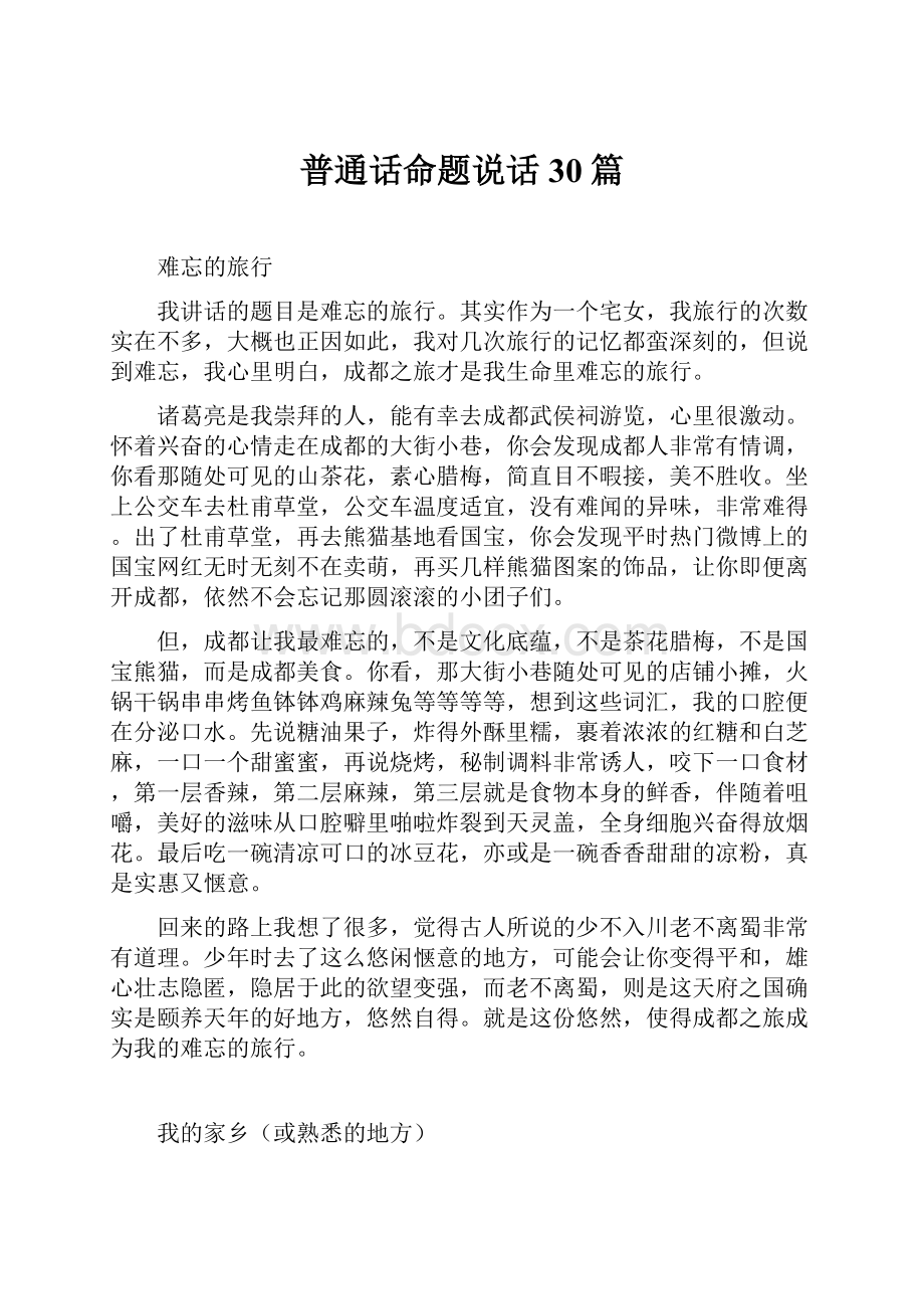 普通话命题说话30篇.docx_第1页