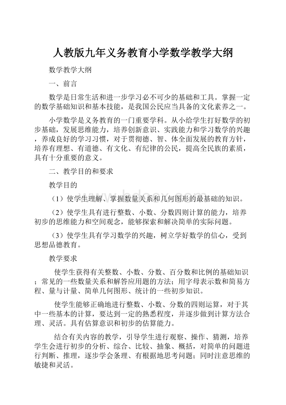 人教版九年义务教育小学数学教学大纲.docx_第1页