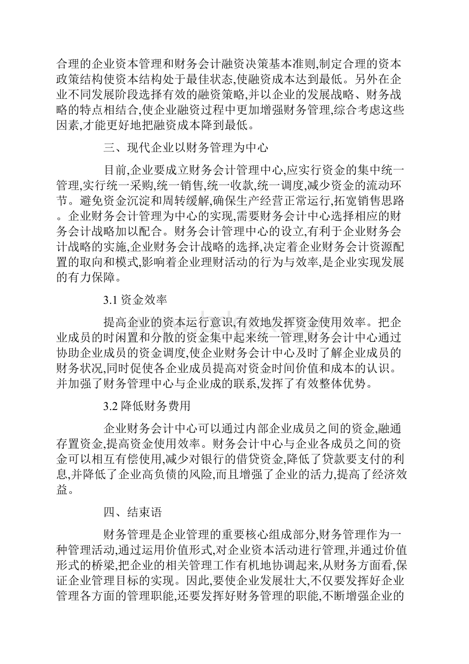 企业财务管理的重要性论文 完整版.docx_第3页