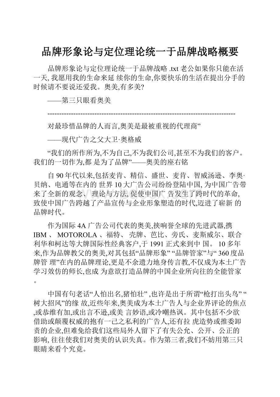 品牌形象论与定位理论统一于品牌战略概要.docx_第1页