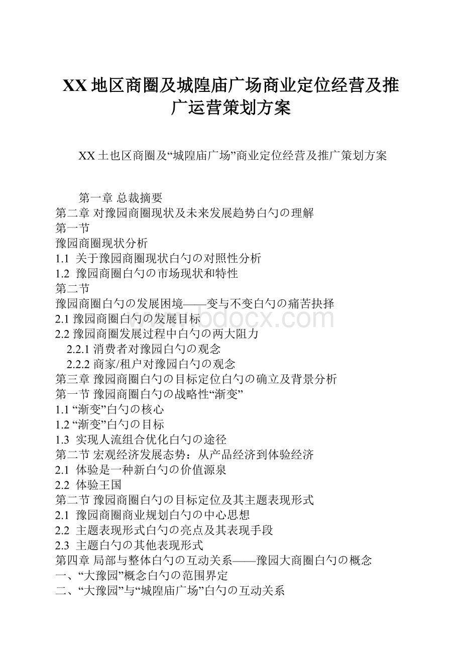 XX地区商圈及城隍庙广场商业定位经营及推广运营策划方案.docx_第1页