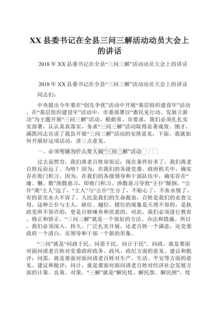 XX县委书记在全县三问三解活动动员大会上的讲话.docx_第1页