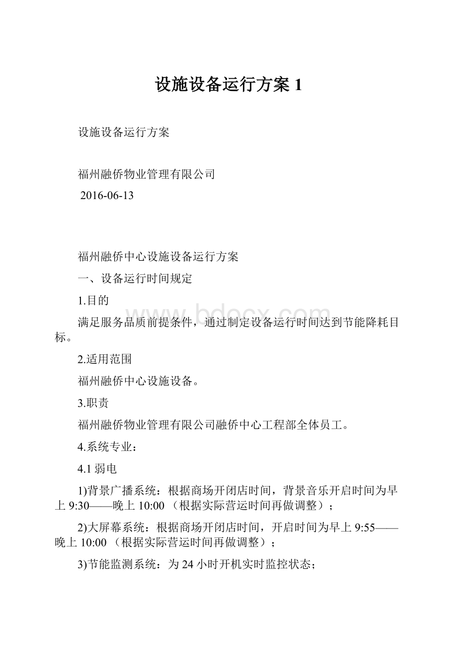 设施设备运行方案1.docx_第1页