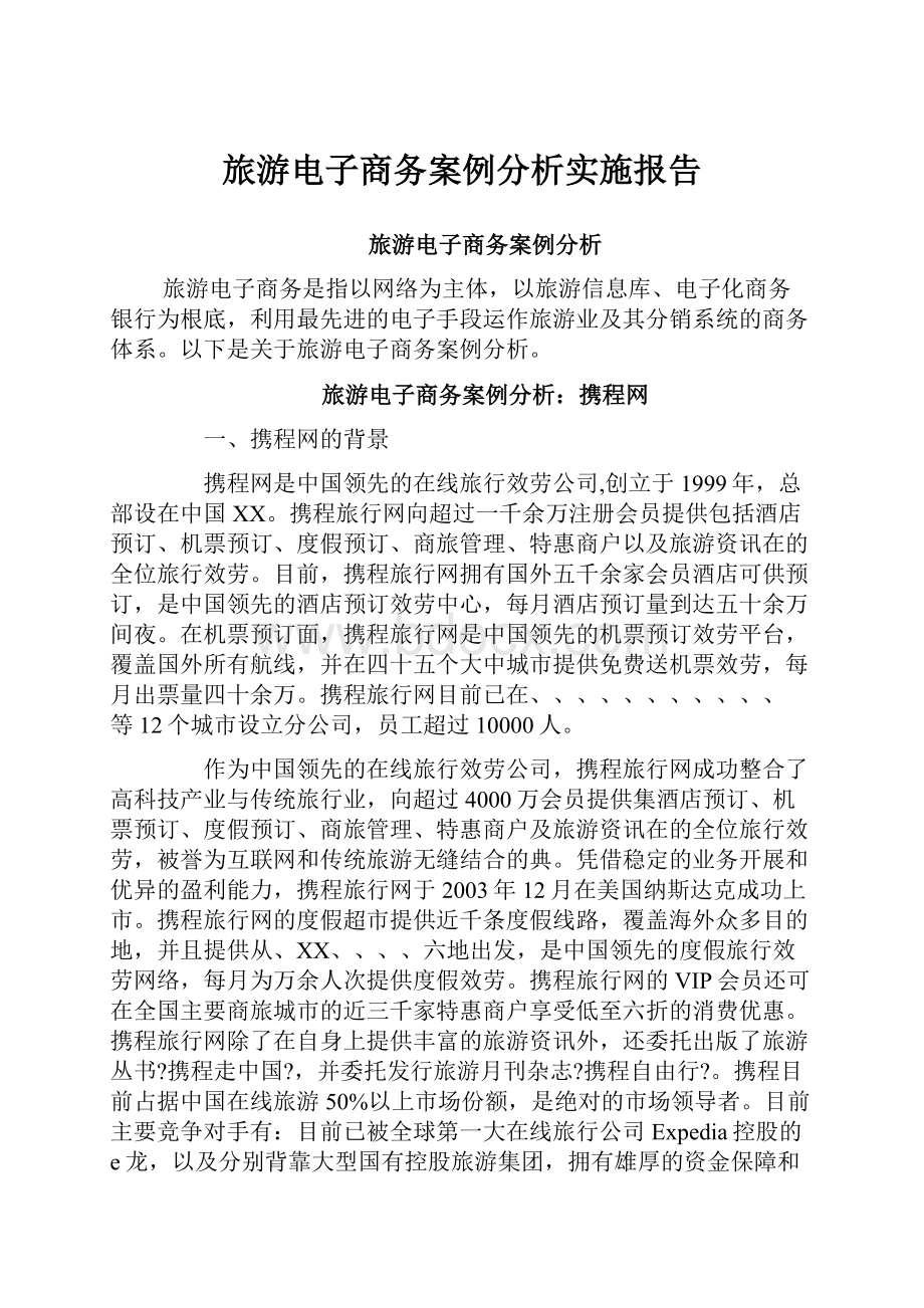 旅游电子商务案例分析实施报告.docx_第1页