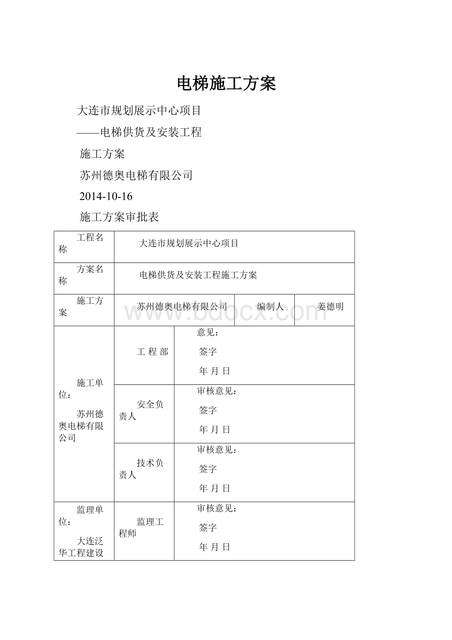 电梯施工方案.docx_第1页