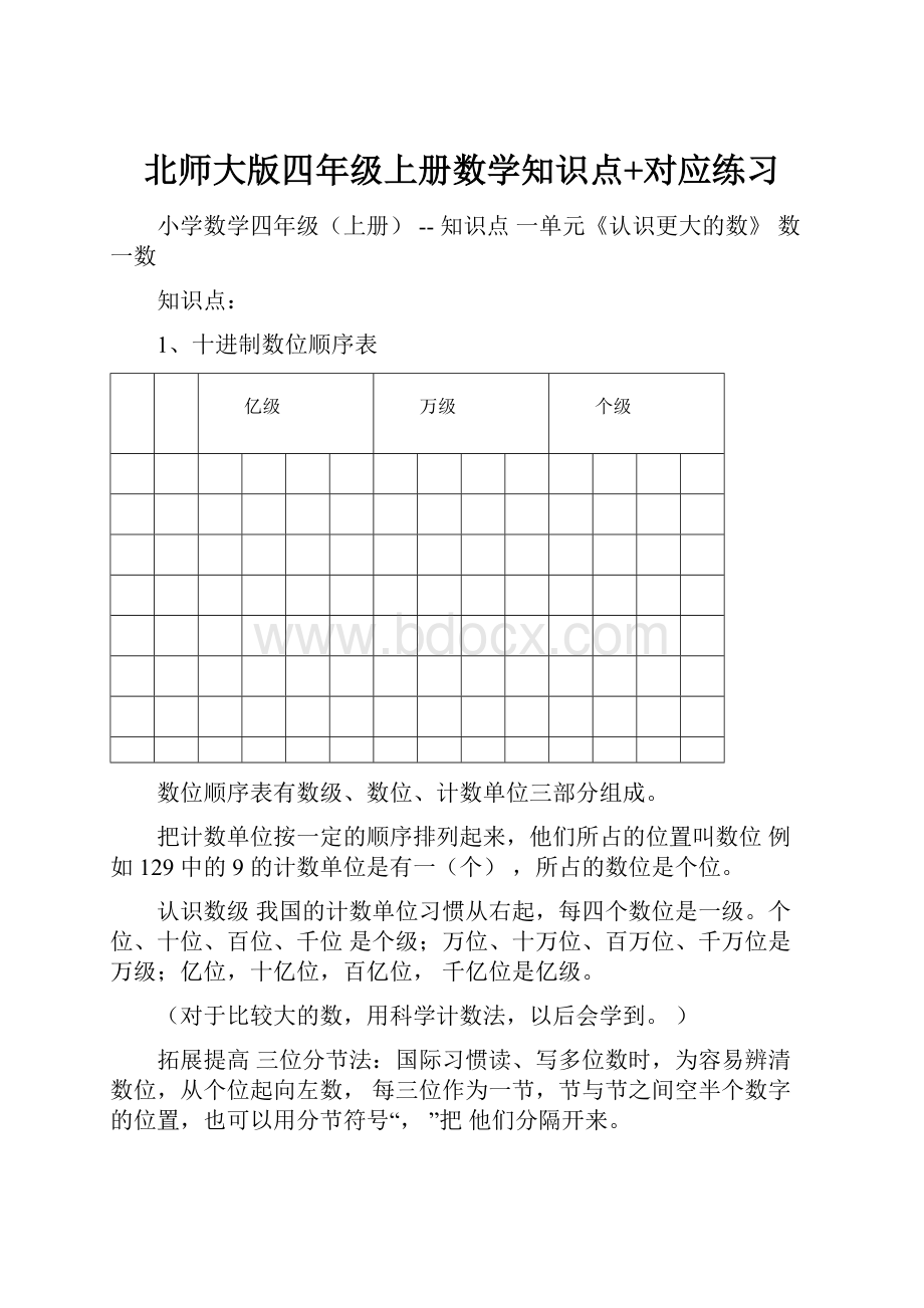 北师大版四年级上册数学知识点+对应练习.docx