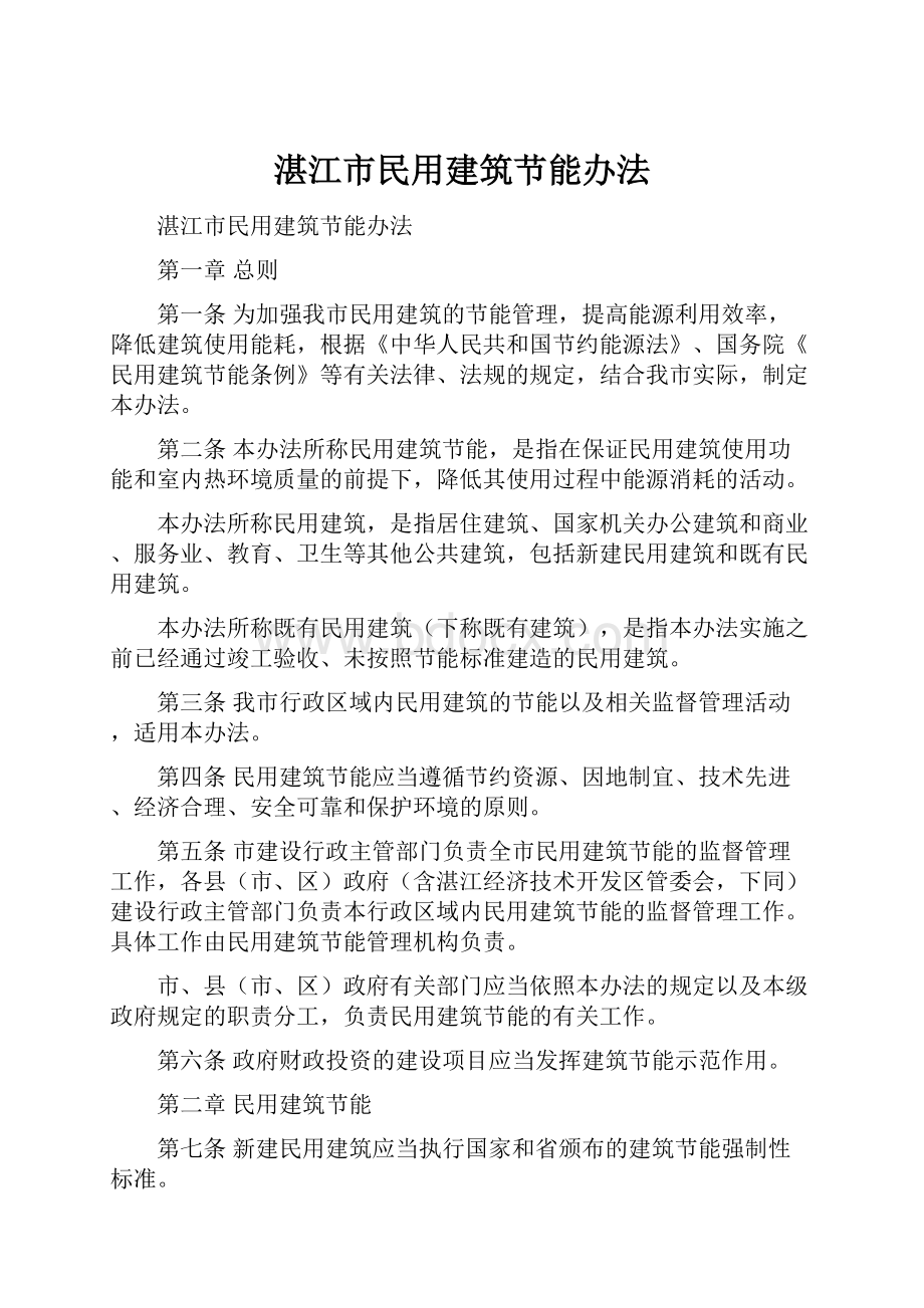 湛江市民用建筑节能办法.docx