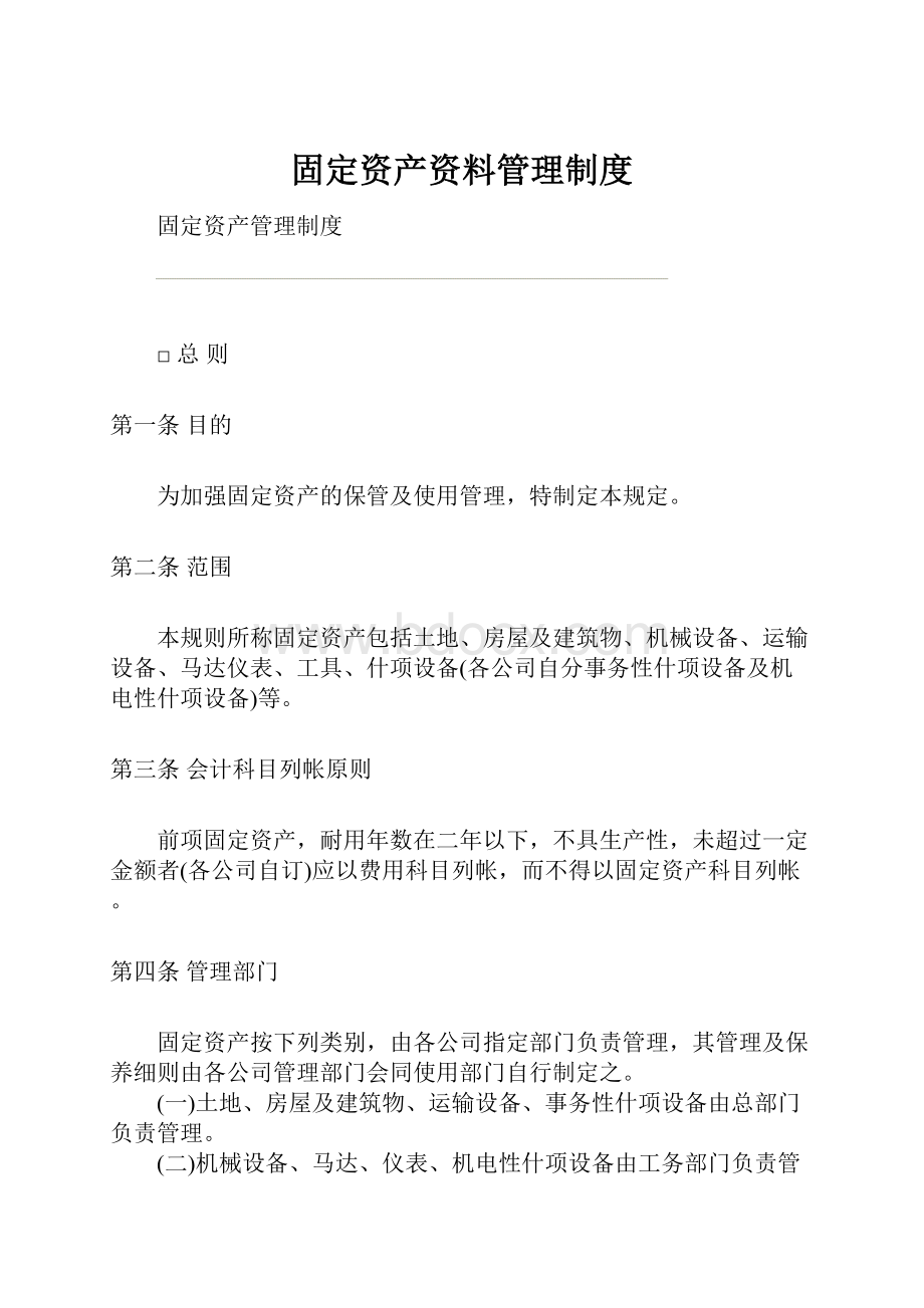 固定资产资料管理制度.docx