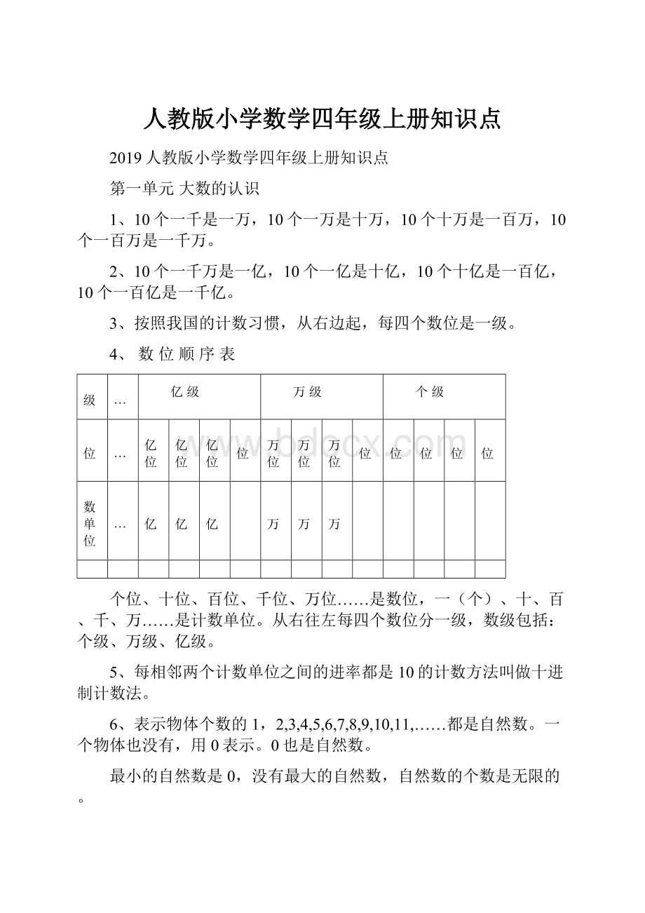 人教版小学数学四年级上册知识点.docx