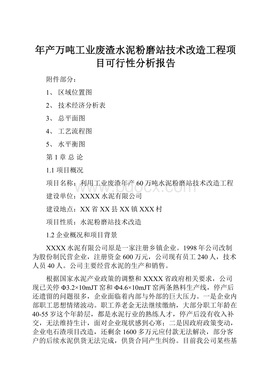 年产万吨工业废渣水泥粉磨站技术改造工程项目可行性分析报告.docx