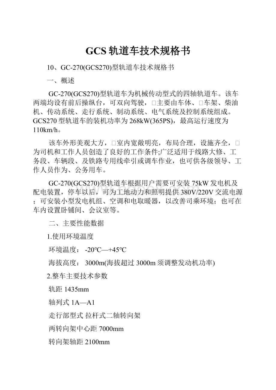 GCS轨道车技术规格书.docx_第1页