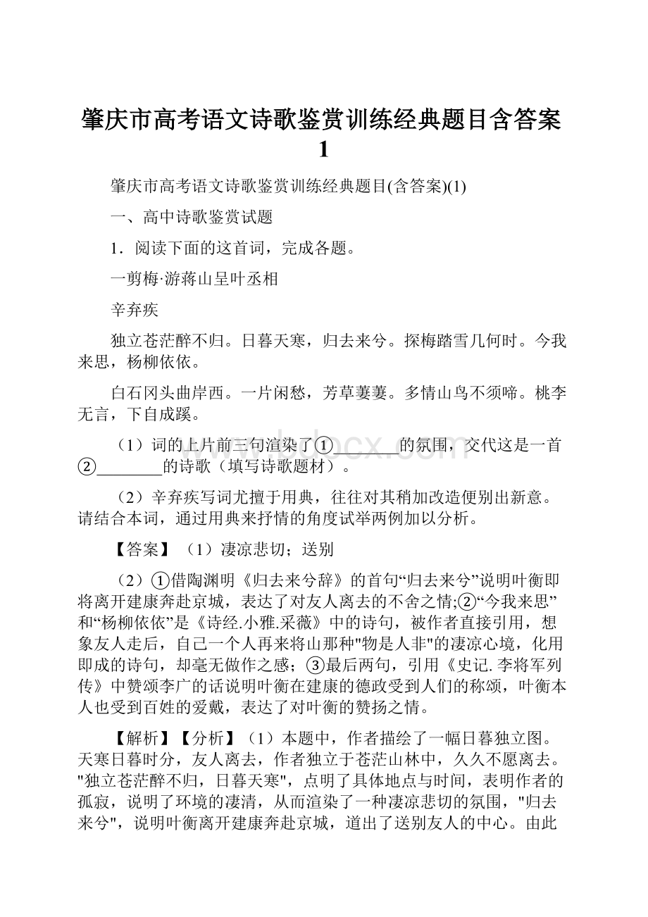 肇庆市高考语文诗歌鉴赏训练经典题目含答案1.docx