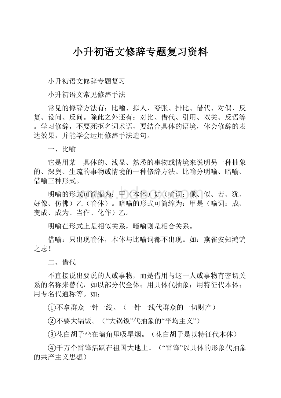 小升初语文修辞专题复习资料.docx_第1页