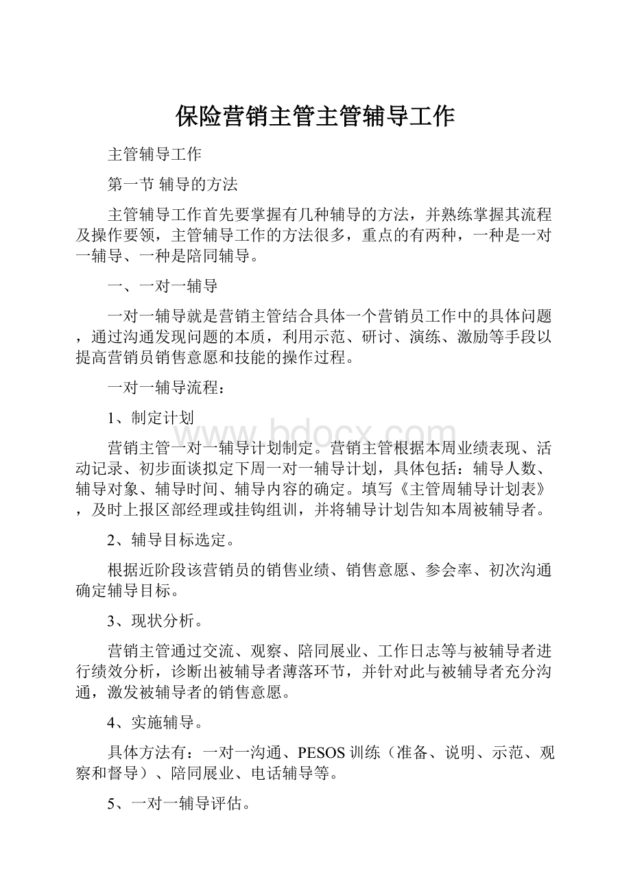 保险营销主管主管辅导工作.docx_第1页