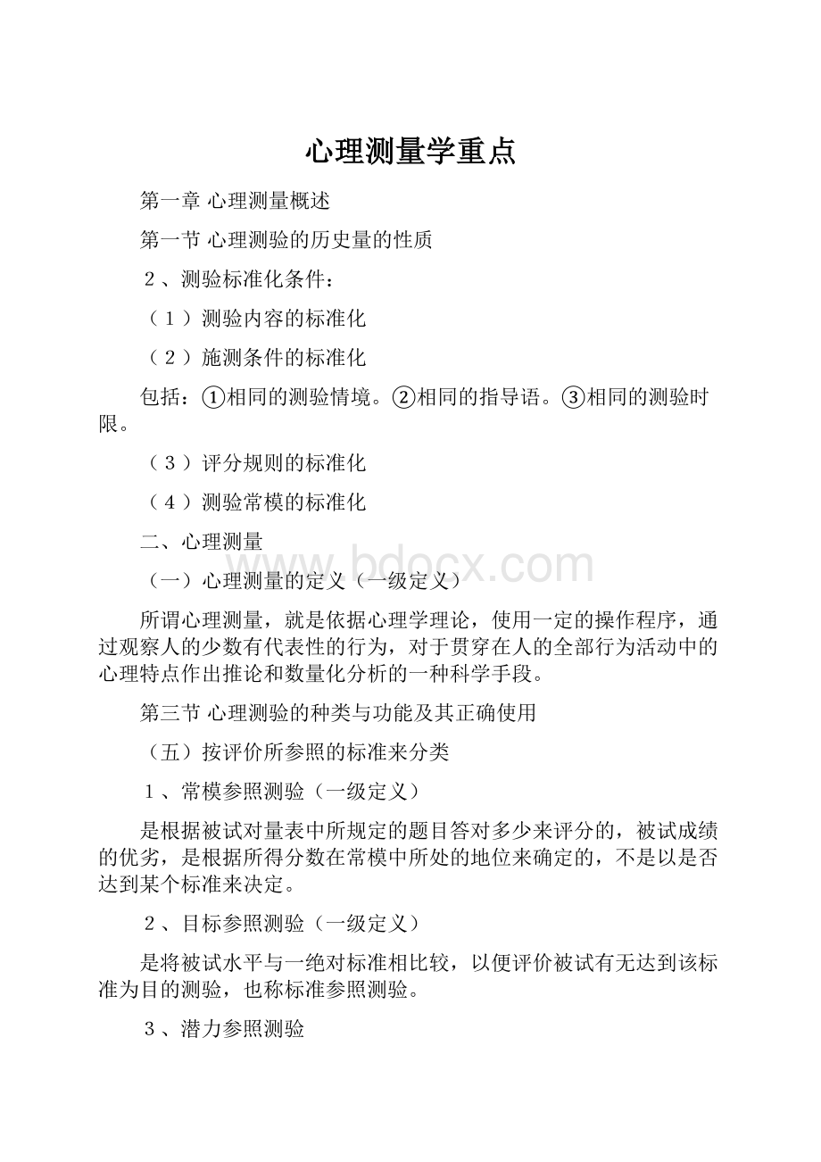 心理测量学重点.docx_第1页