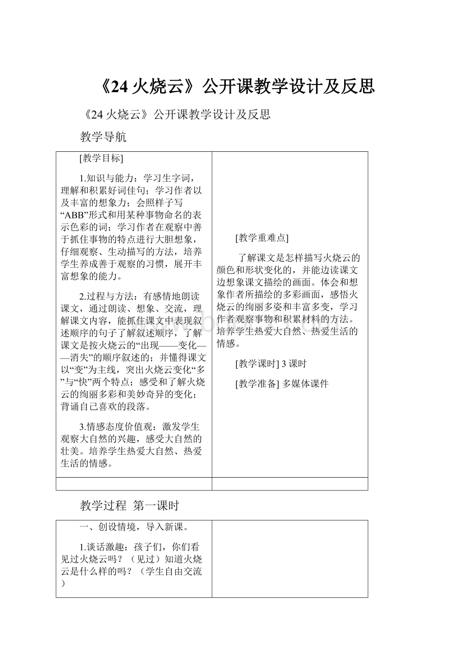 《24火烧云》公开课教学设计及反思.docx_第1页