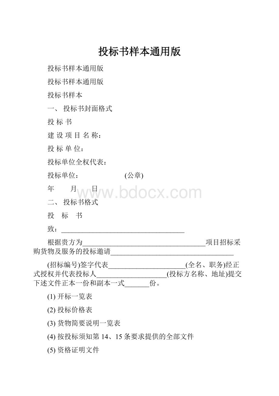 投标书样本通用版.docx