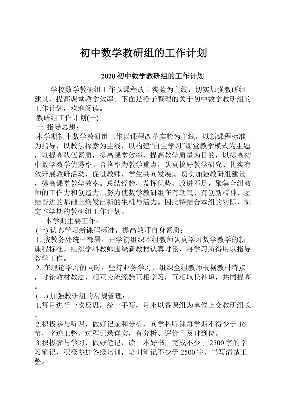 初中数学教研组的工作计划.docx_第1页