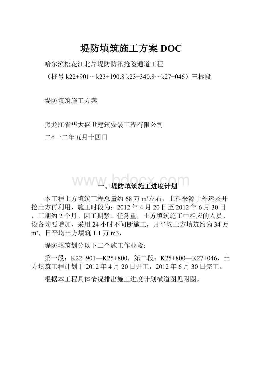 堤防填筑施工方案DOC.docx_第1页