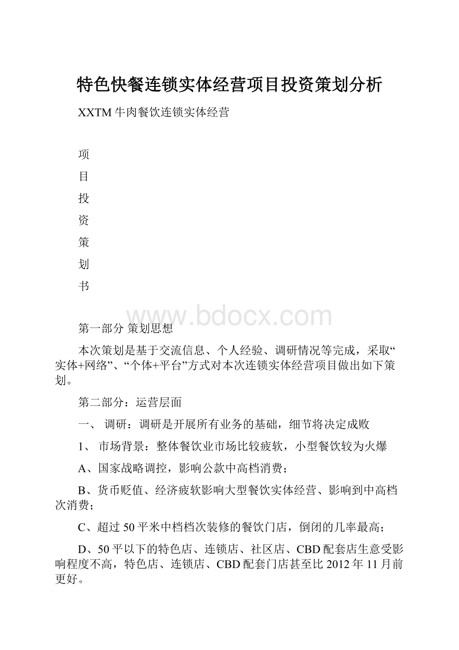 特色快餐连锁实体经营项目投资策划分析.docx_第1页