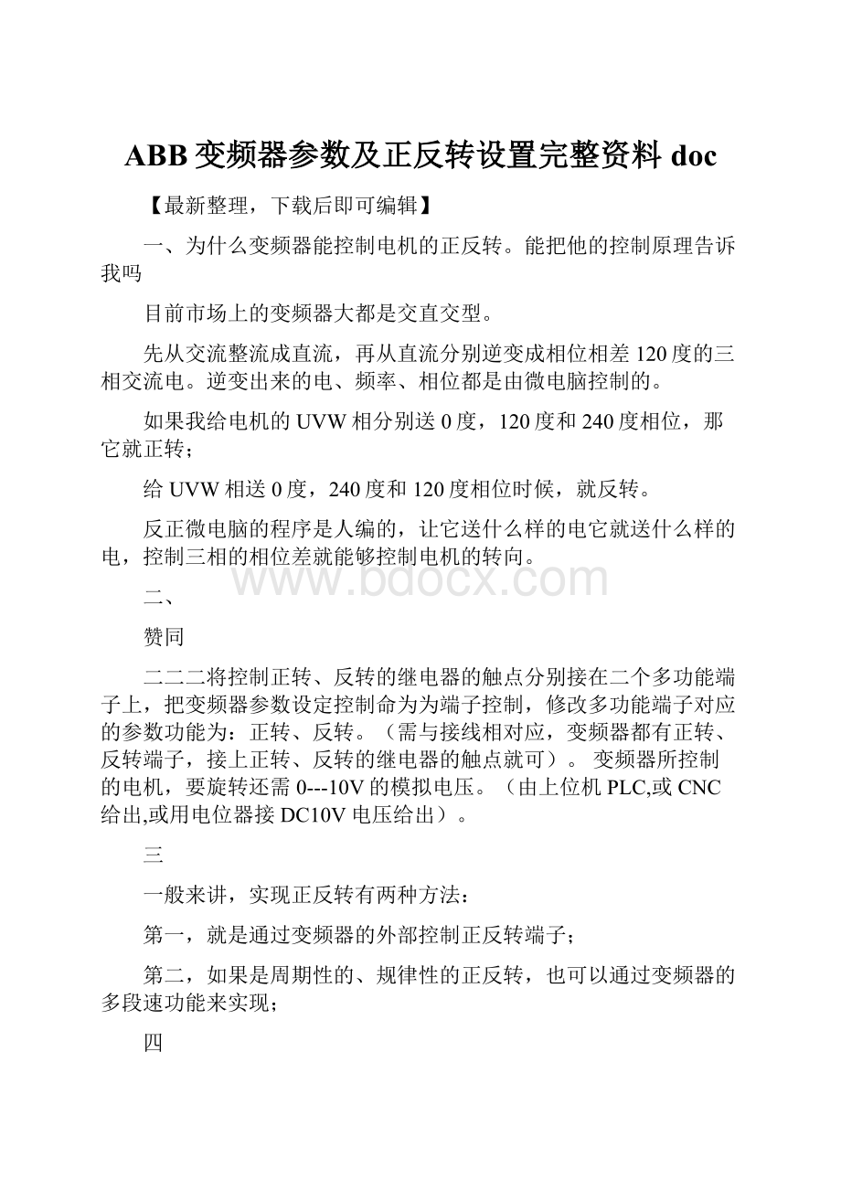 ABB变频器参数及正反转设置完整资料doc.docx