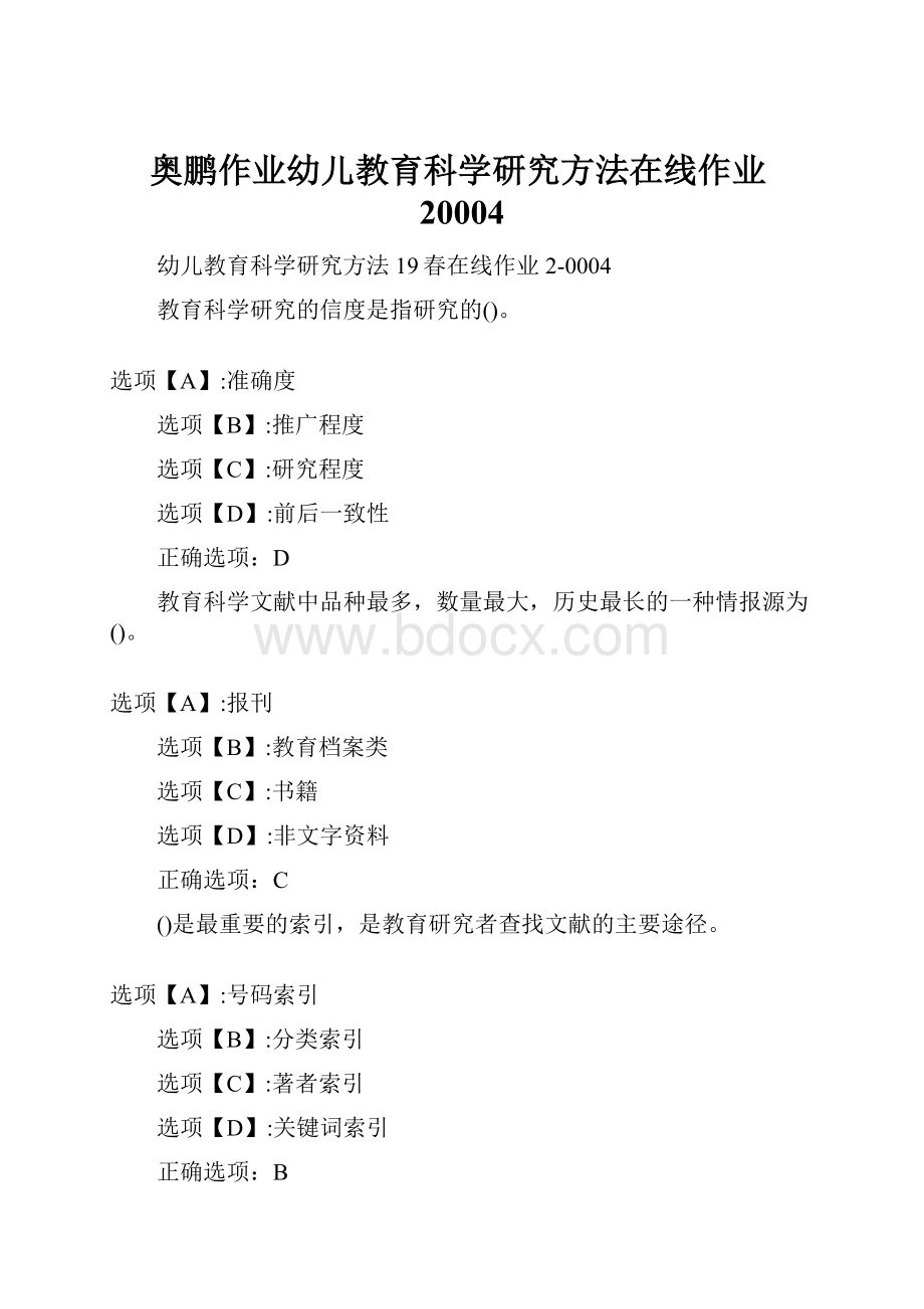 奥鹏作业幼儿教育科学研究方法在线作业20004.docx