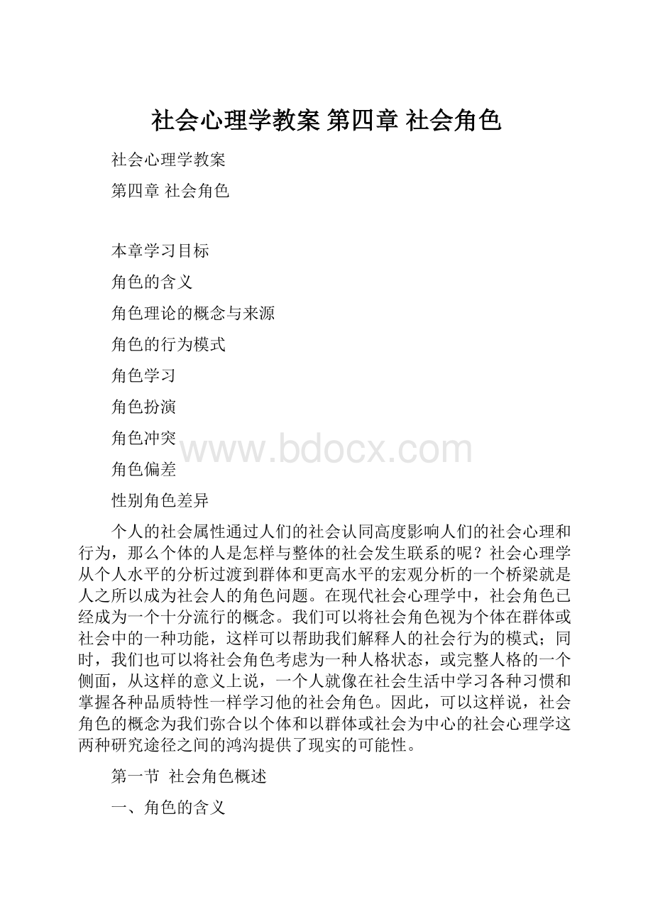 社会心理学教案 第四章 社会角色.docx