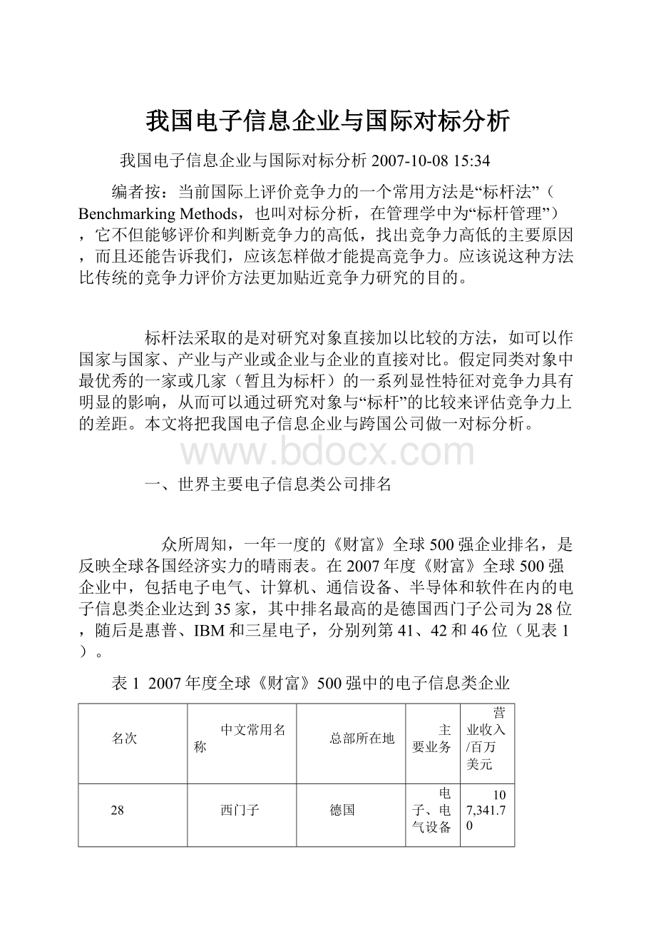 我国电子信息企业与国际对标分析.docx_第1页