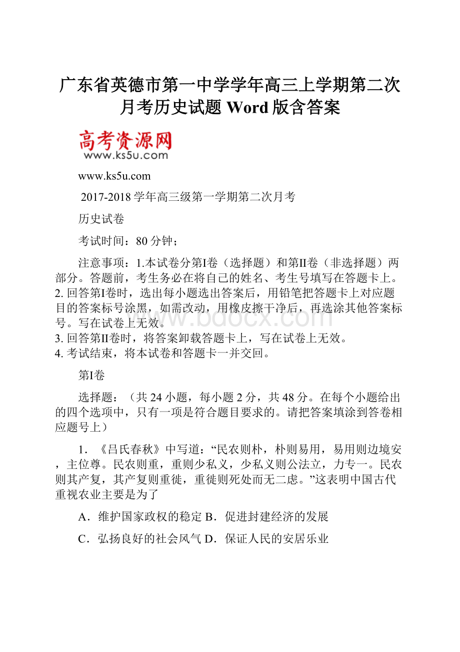 广东省英德市第一中学学年高三上学期第二次月考历史试题 Word版含答案.docx