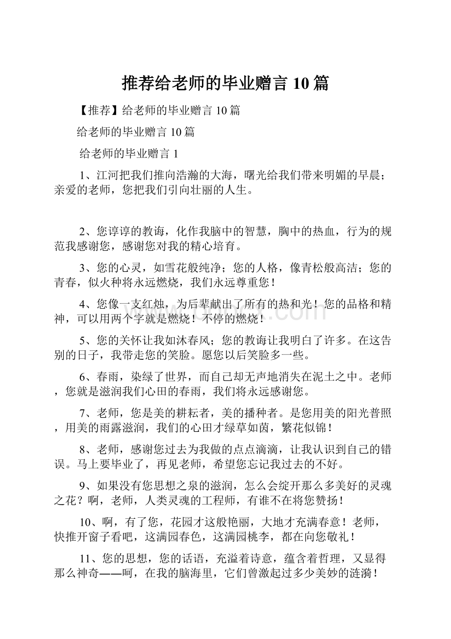 推荐给老师的毕业赠言10篇.docx_第1页