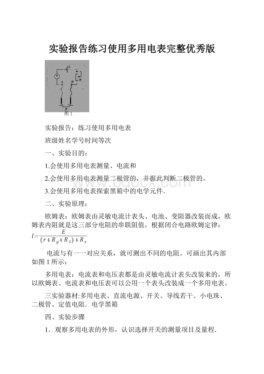 实验报告练习使用多用电表完整优秀版.docx