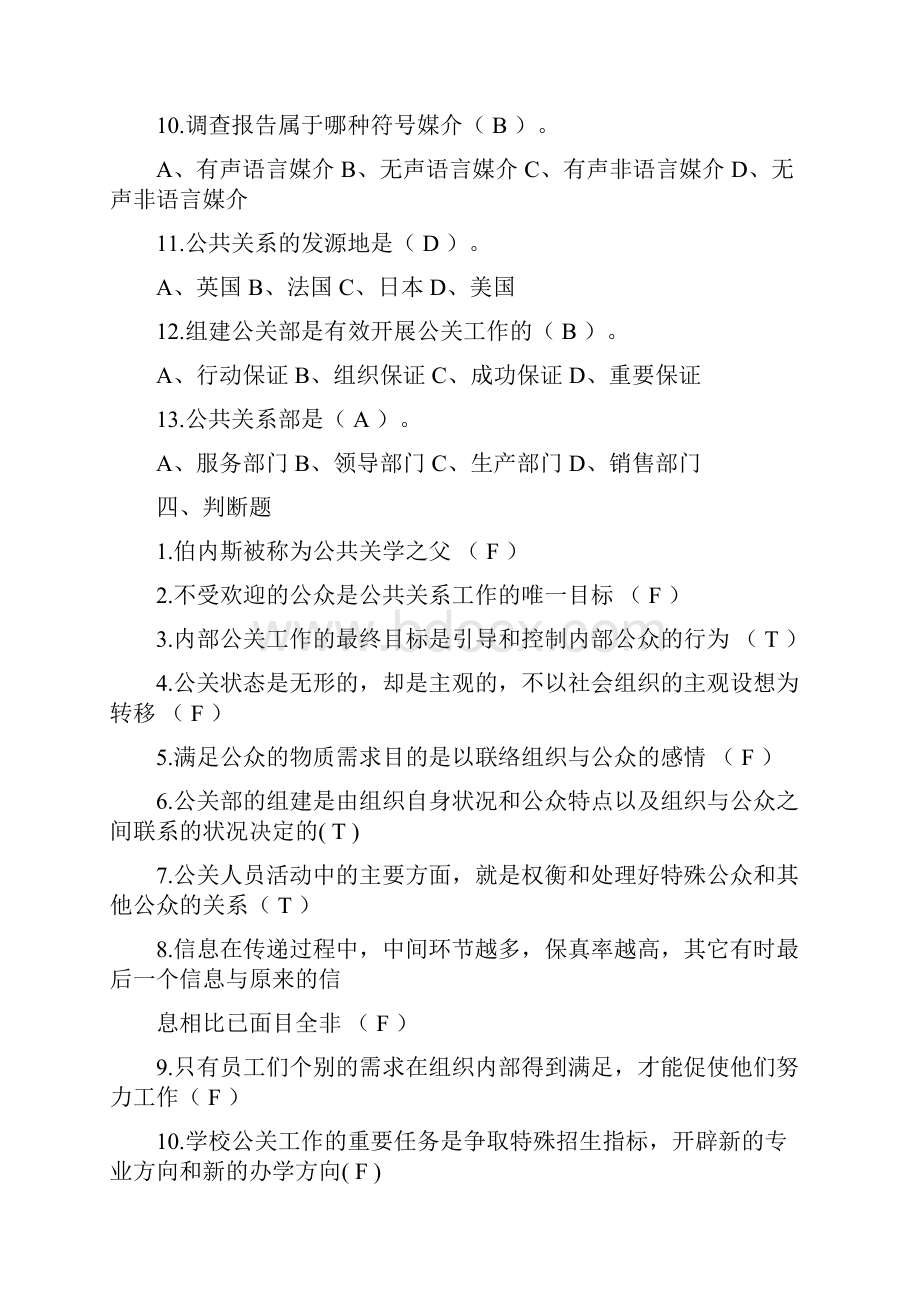 公共关系习题及详细答案.docx_第2页