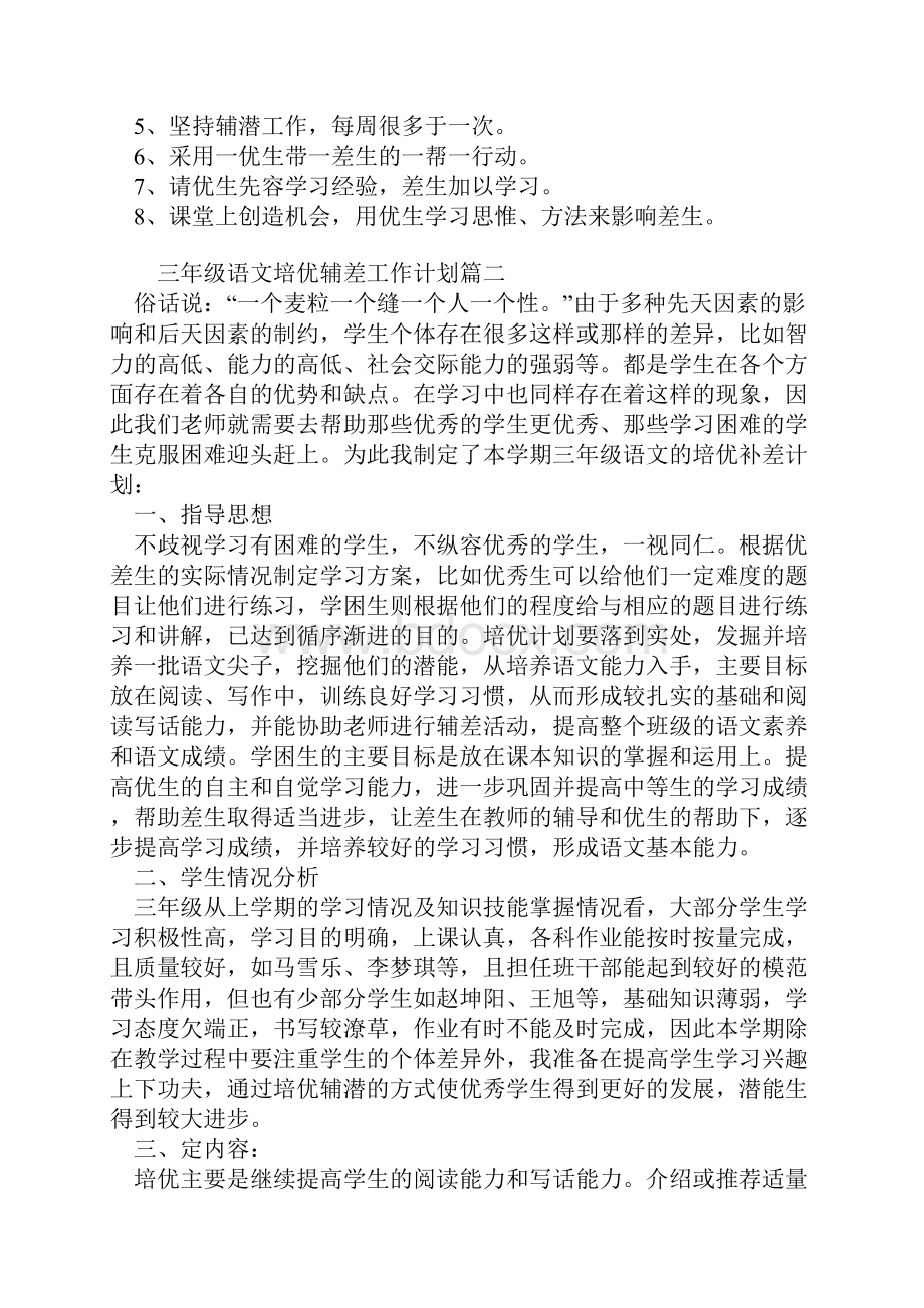 精选三年级语文培优辅差工作计划三篇.docx_第3页