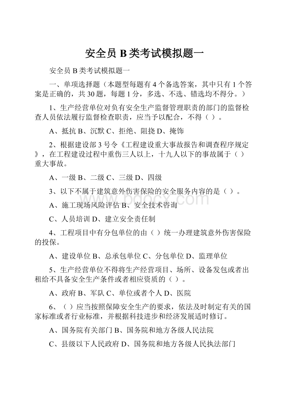 安全员B类考试模拟题一.docx