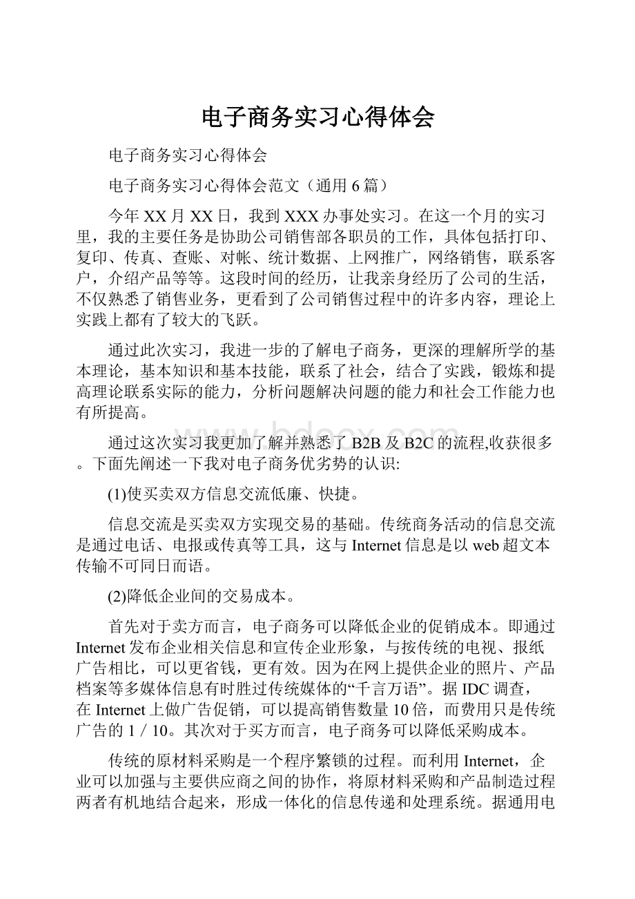 电子商务实习心得体会.docx