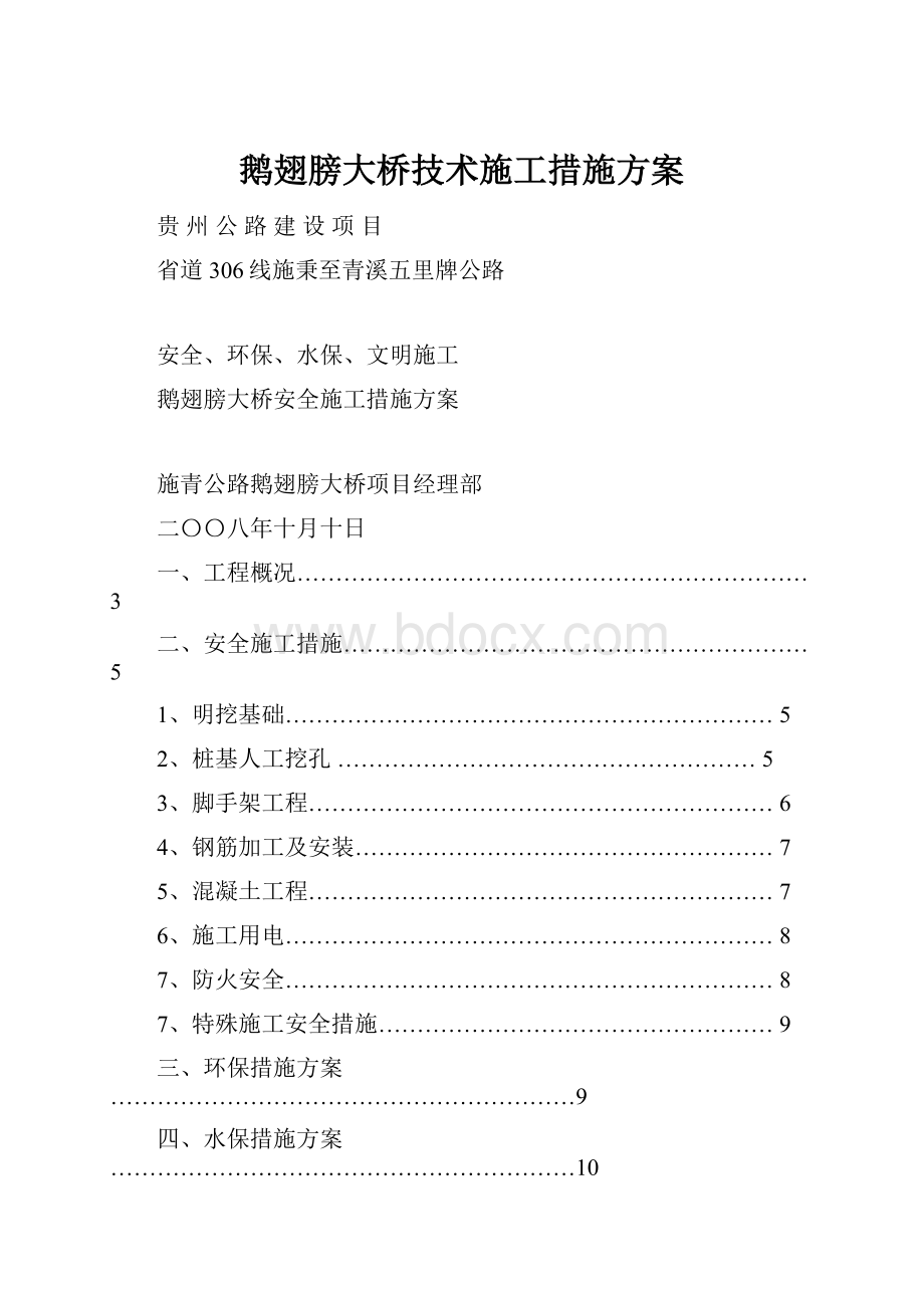 鹅翅膀大桥技术施工措施方案.docx