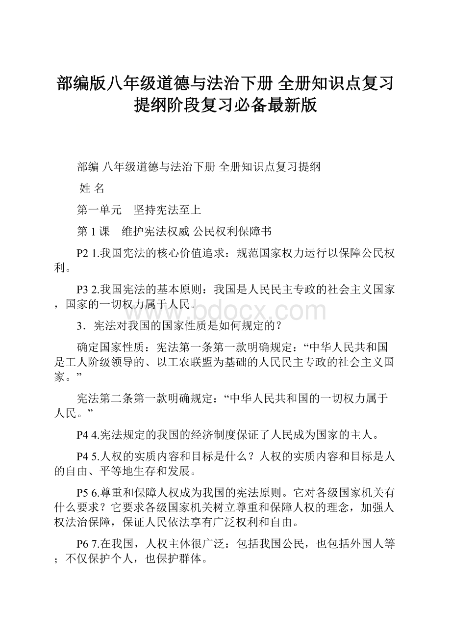 部编版八年级道德与法治下册 全册知识点复习提纲阶段复习必备最新版.docx